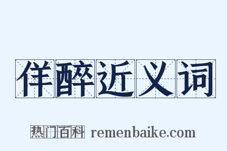 佯醉近义词是什么意思的图片